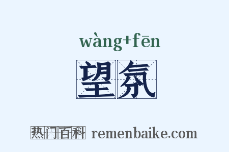 望氛是什么意思的图片